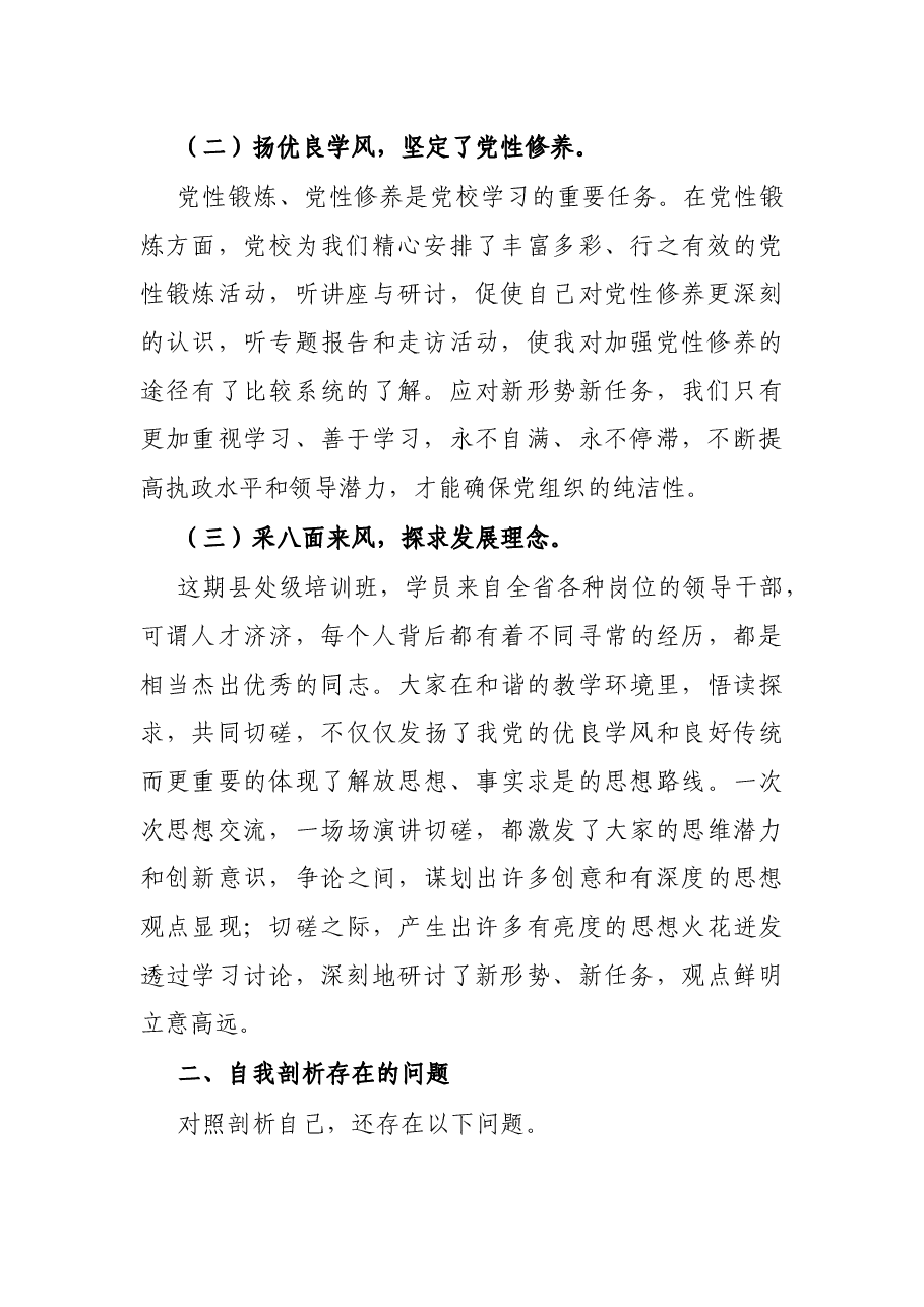 个人党性分析报告.docx,第2页预览