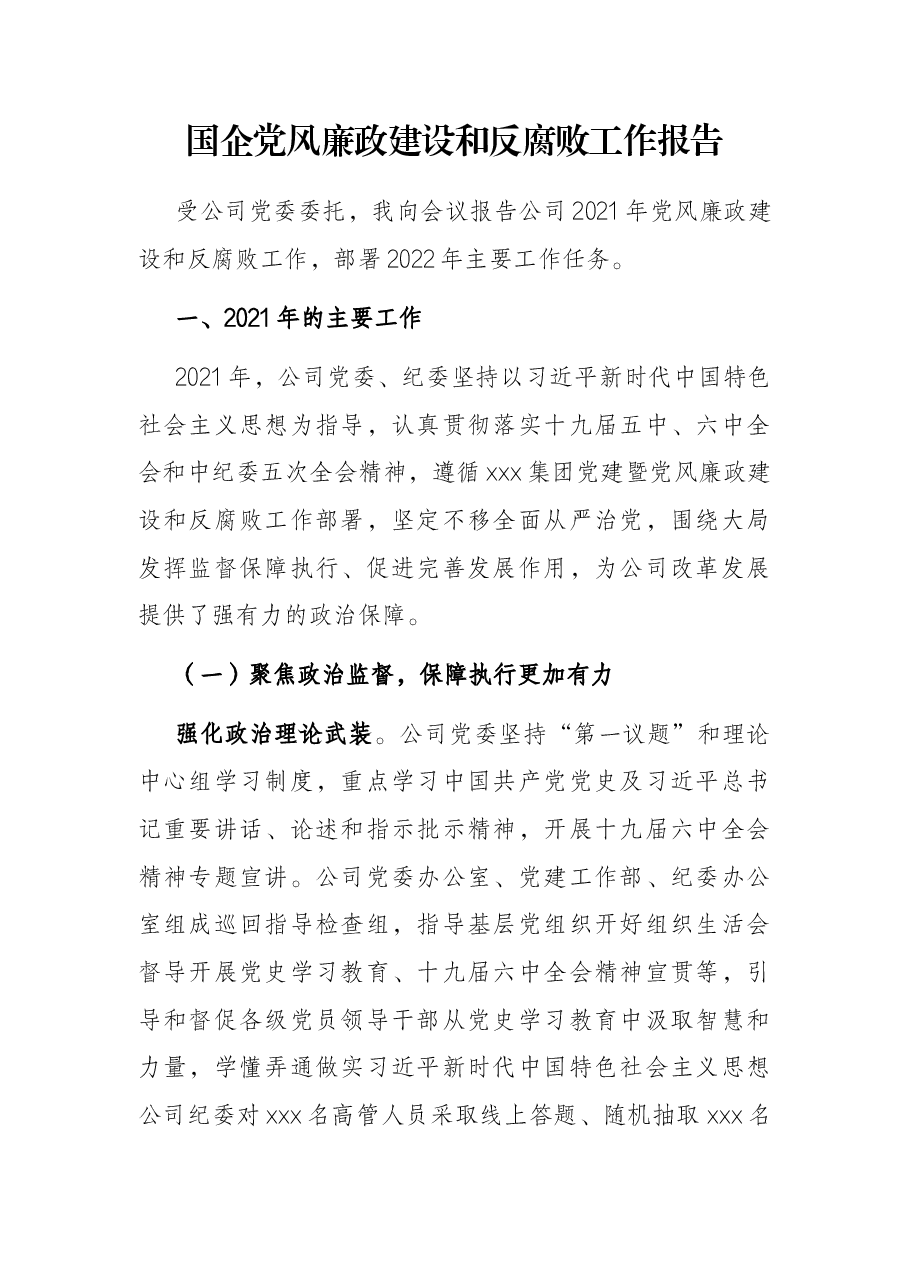 国企党风廉政建设和反腐败工作报告.docx,第1页预览