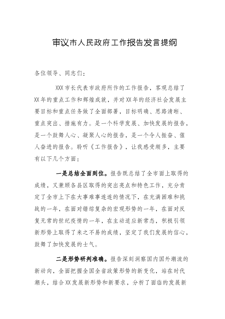 审议市人民政府工作报告发言提纲.docx,第1页预览