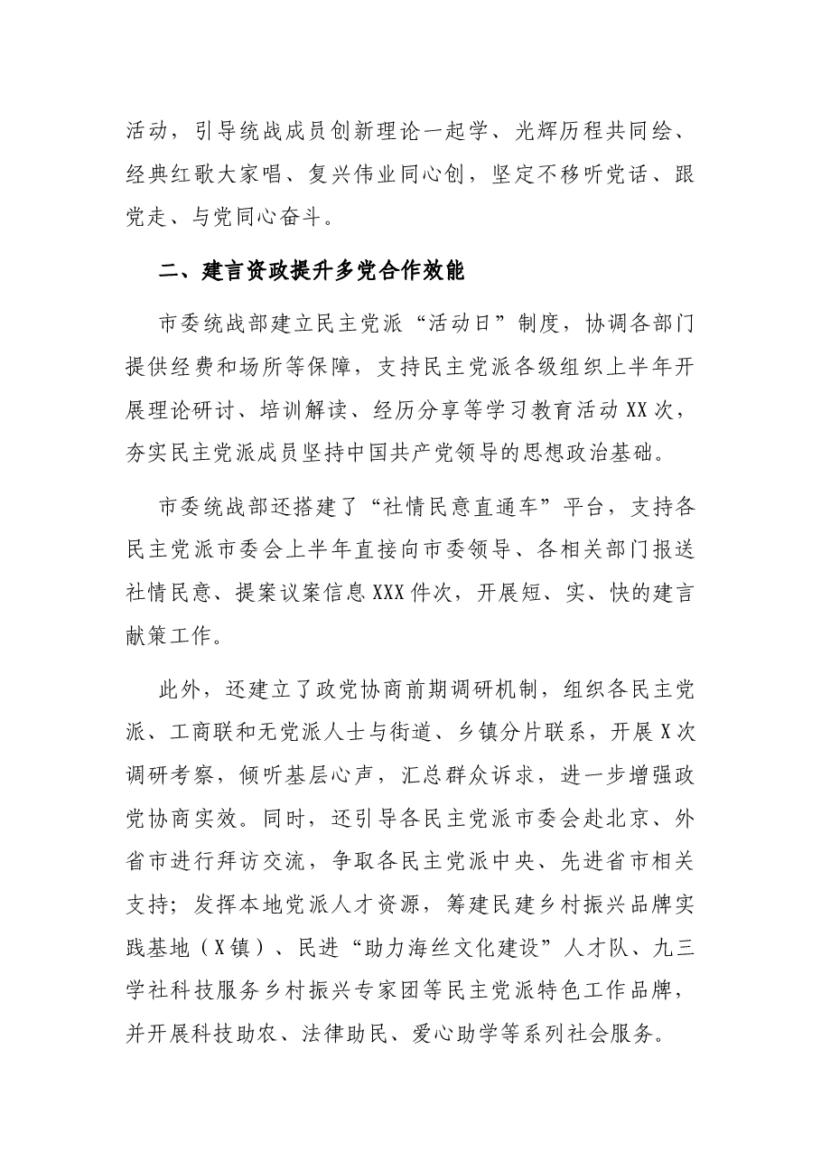 中共X市委统战部2021年上半年统战工作报告.docx,第2页预览