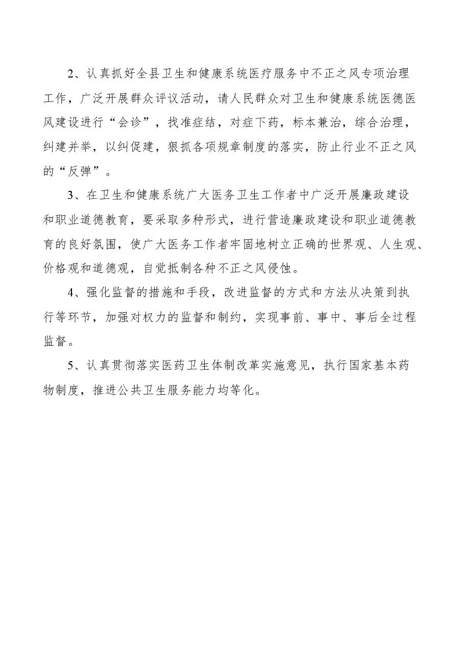某县卫健局开展纠风专项治理工作情况报告.docx,第4页预览
