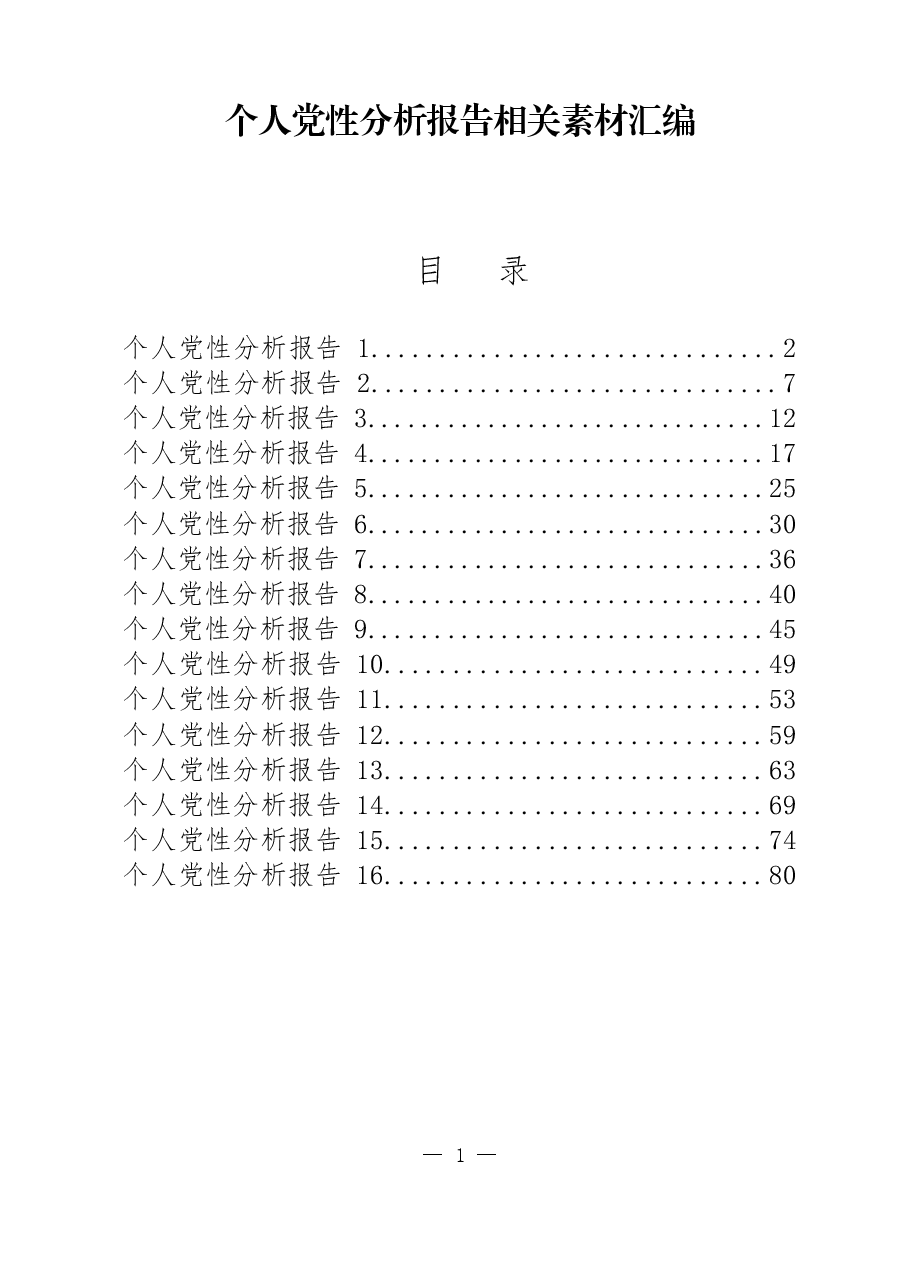 (16篇)个人党性分析报告.docx,第1页预览