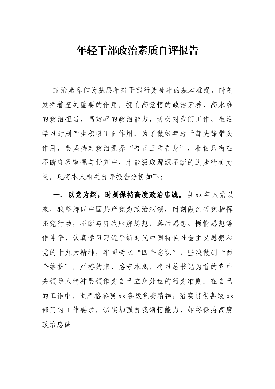 年轻干部政治素质自评报告.docx,第1页预览