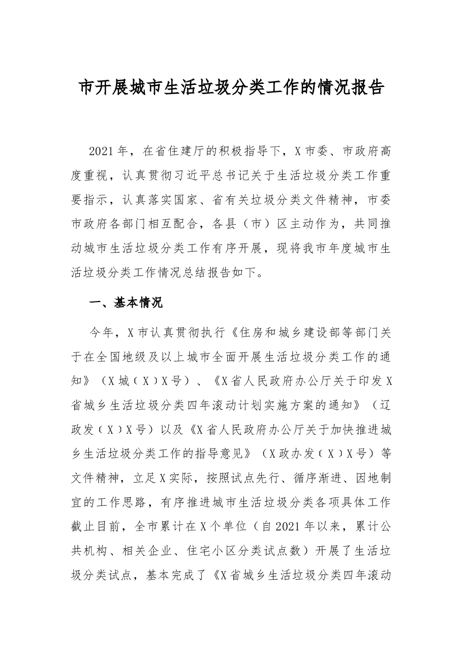 市开展城市生活垃圾分类工作的情况报告.docx,第1页预览