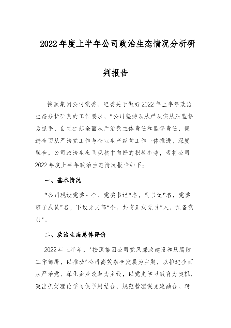 2022年度上半年公司政治生态情况分析研判报告.docx,第1页预览