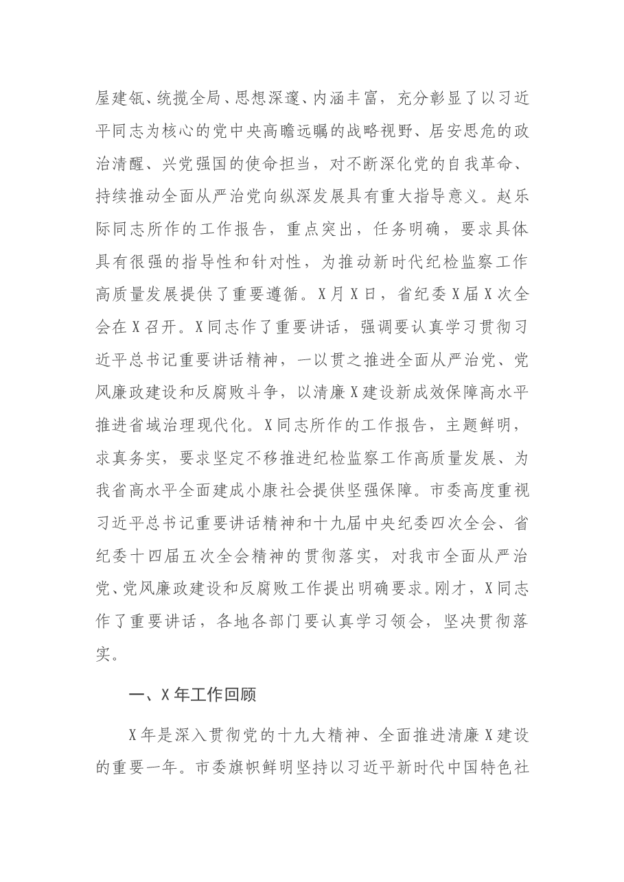市纪委全会工作报告:扎实履职尽责 担当勇于作为为全市高质量发展而接续奋斗.doc,第2页预览
