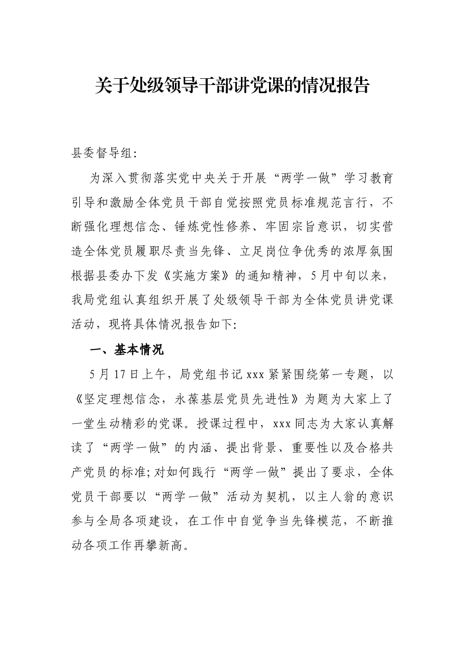 关于处级领导干部讲党课的情况报告.docx,第1页预览