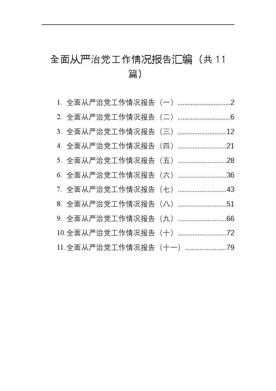 (11篇)全面从严治党工作情况报告汇编.docx,第1页预览