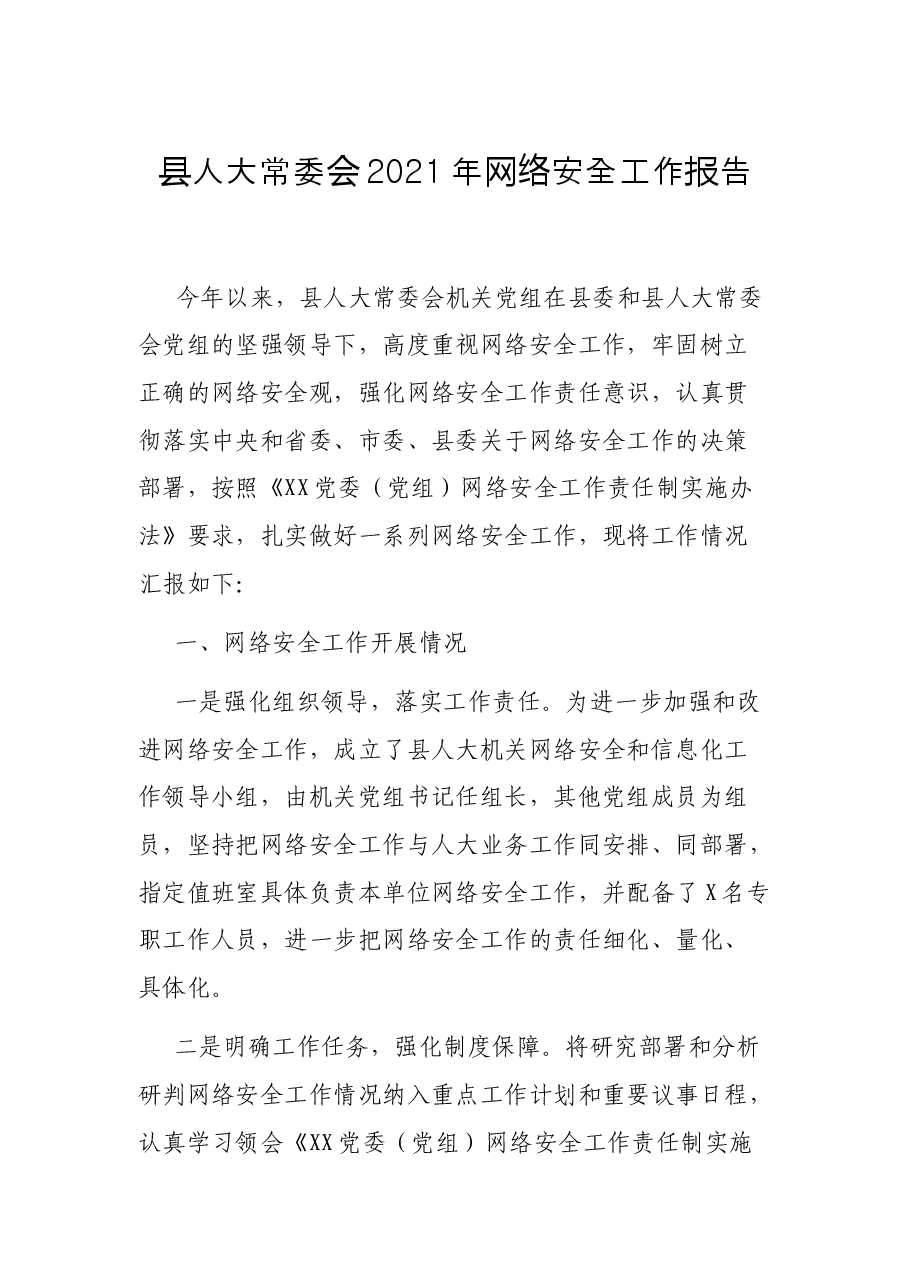 县人大常委会2021年网络安全工作报告.docx，第1页预览