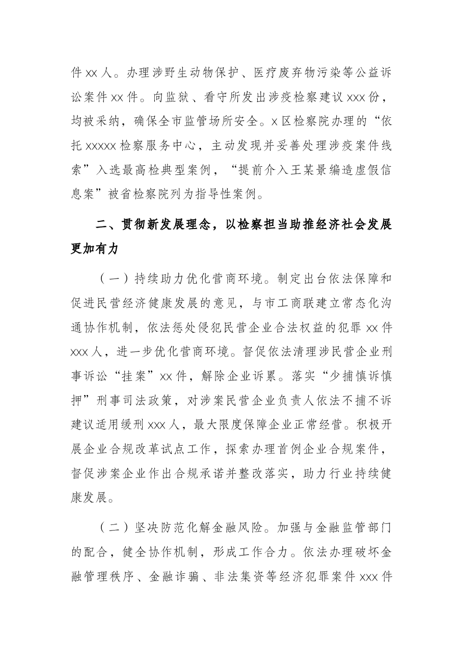 检察长在X市人民代表大会第一次会议上的报告(2022年市人民检察院工作报告).docx,第3页预览