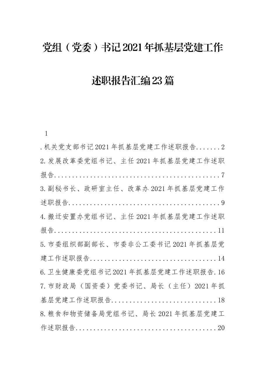 (23篇)党组(党委)书记2021年抓基层党建工作述职报告汇编.docx,第1页预览