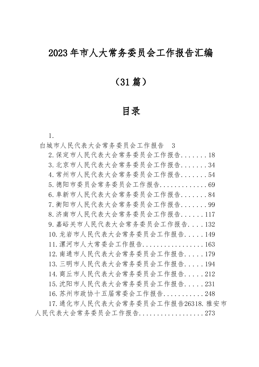 (31篇)2023年市人大常务委员会工作报告汇编.docx,第1页预览