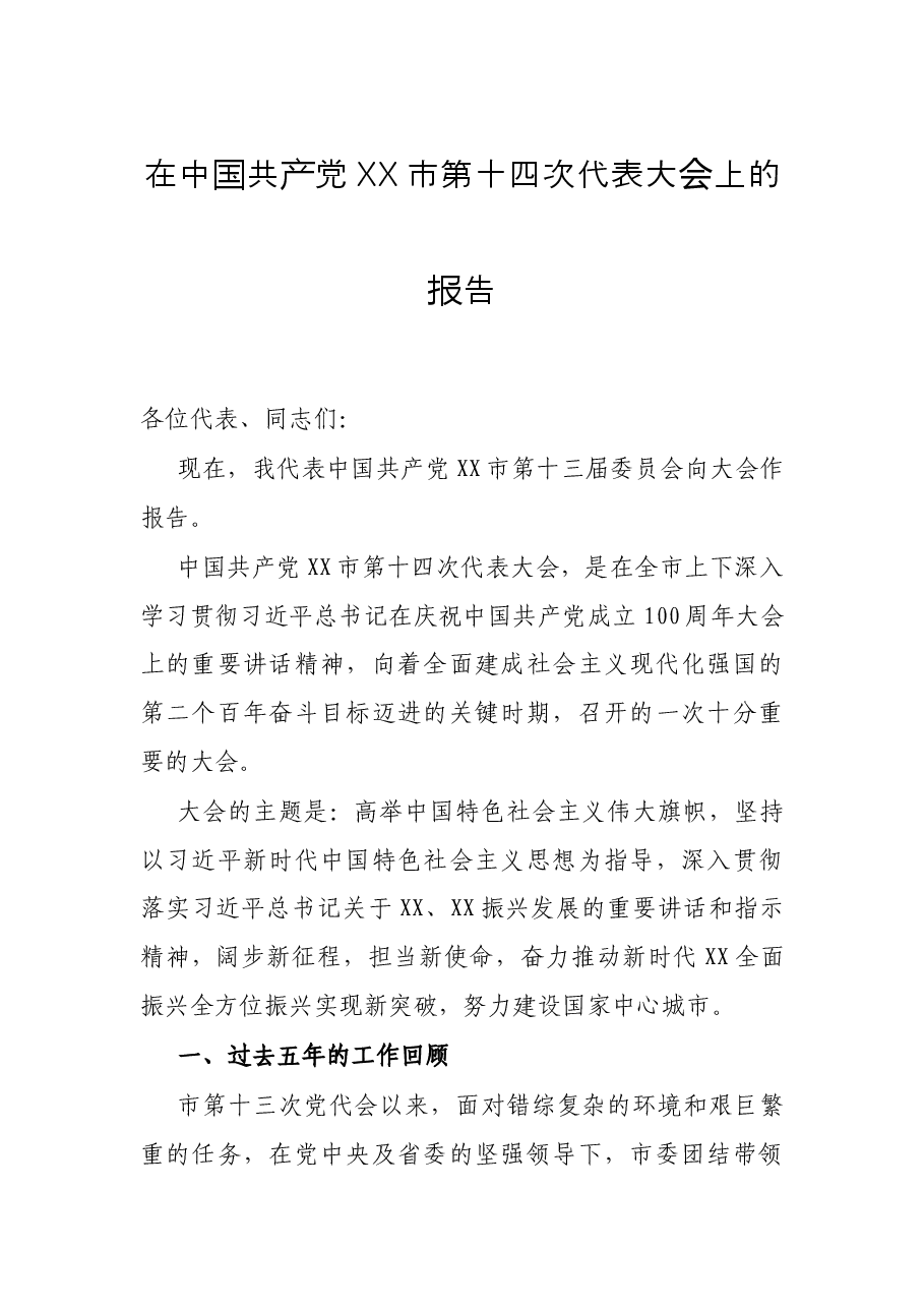 在中国共产党XX市第十四次代表大会上的报告.docx,第1页预览