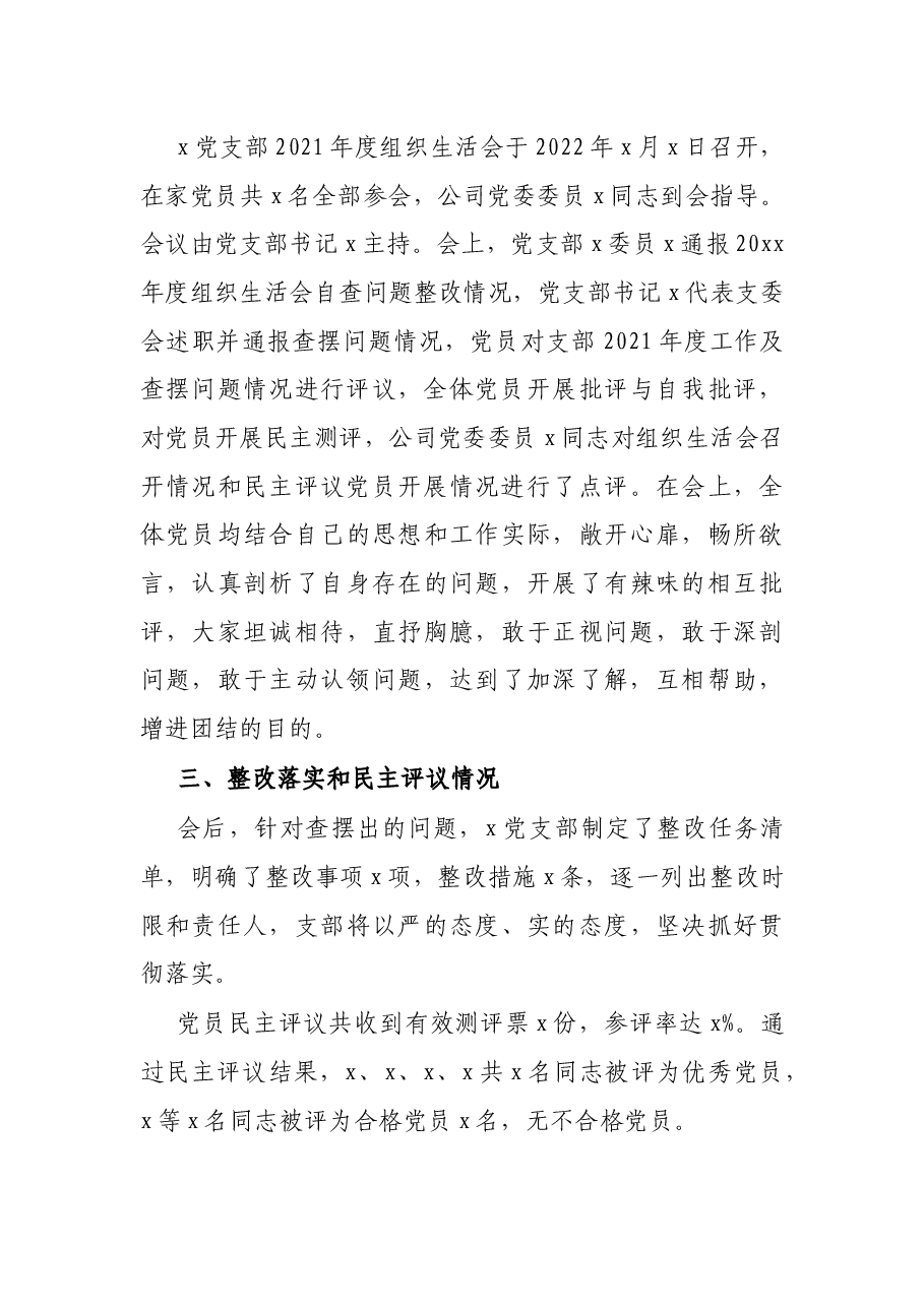 公司党支部关于2021年度组织生活会召开情况报告.docx,第3页预览