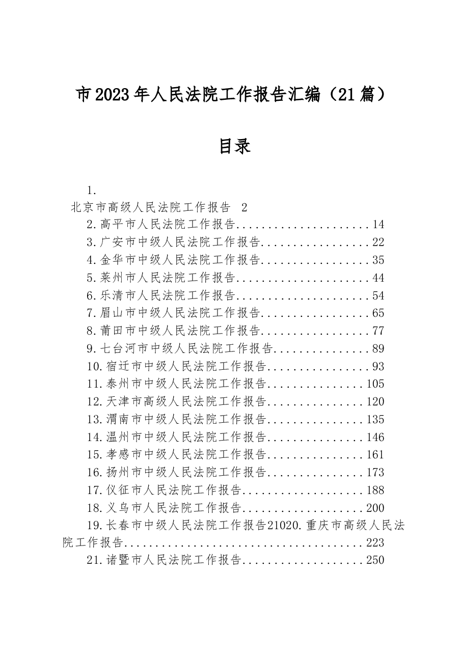 (21篇)市2023年人民法院工作报告汇编.docx,第1页预览