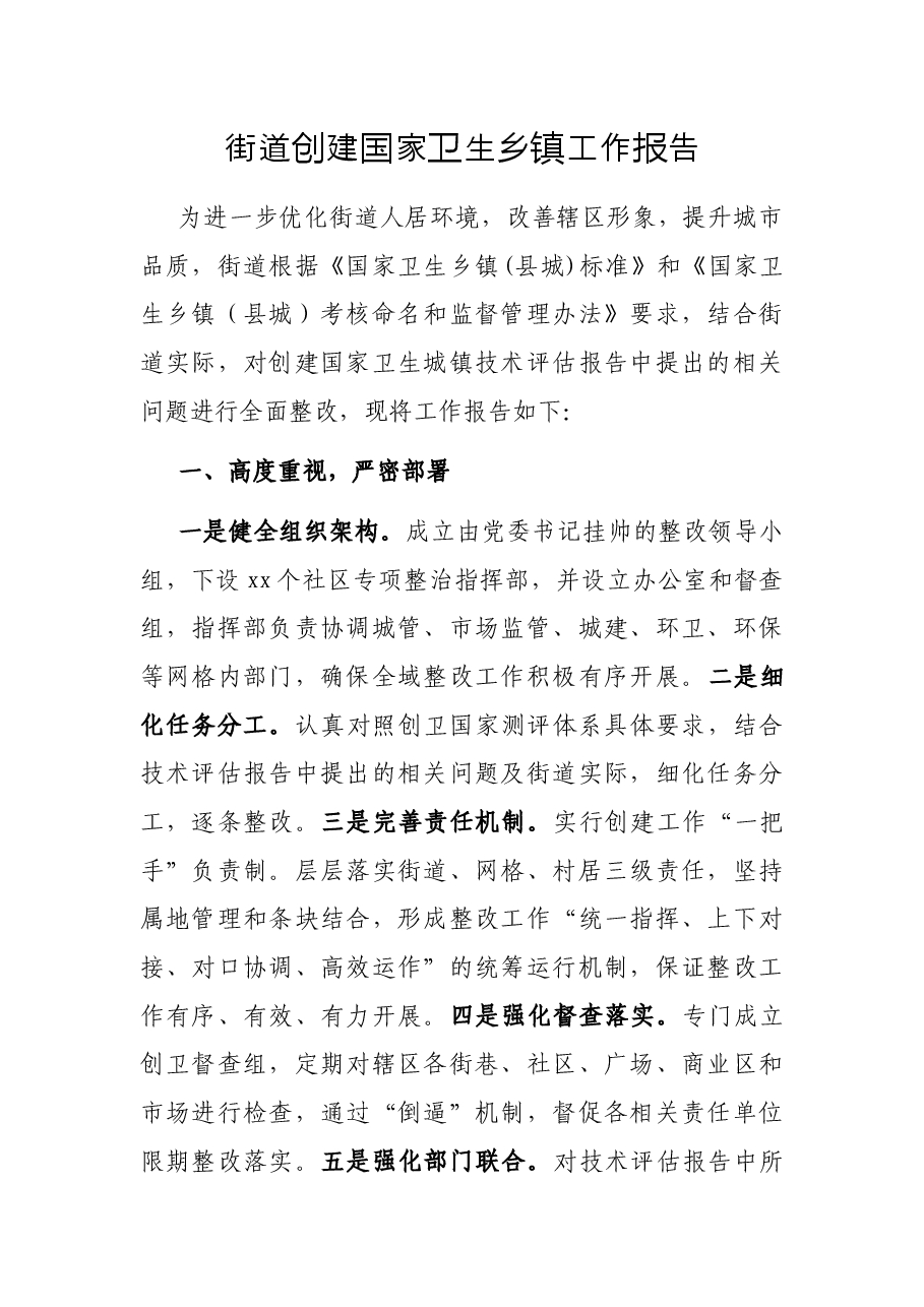 街道创建国家卫生乡镇工作报告.docx,第1页预览