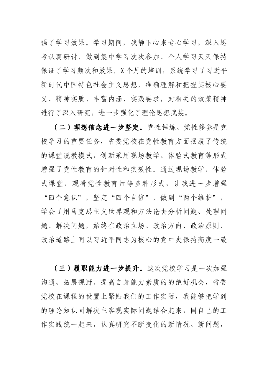 党校学习培训个人党性分析报告.docx,第2页预览