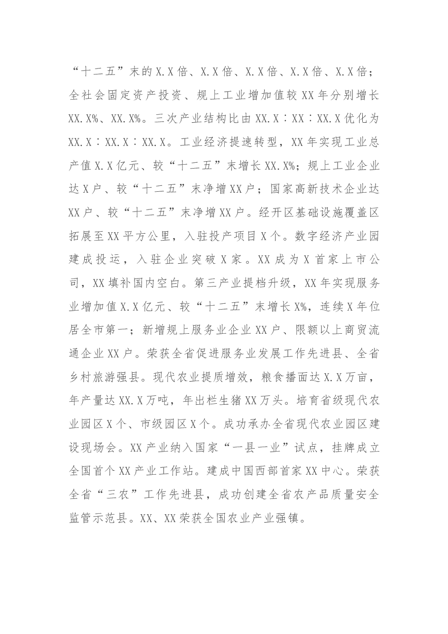 在中国共产党某县第十四次代表大会上的报告.docx,第4页预览