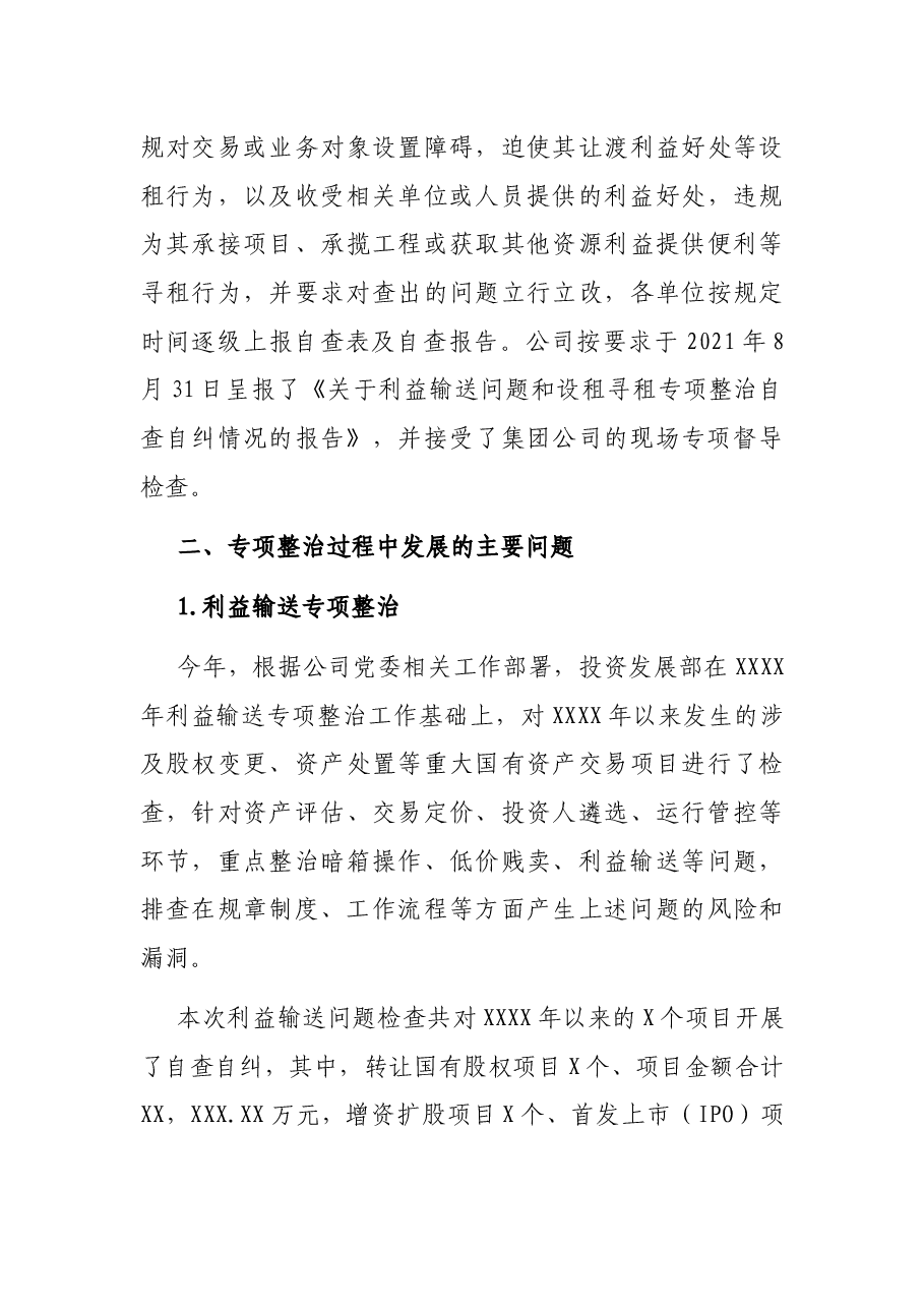 设租寻租利益输送专项整治自查报告.docx，第3页预览