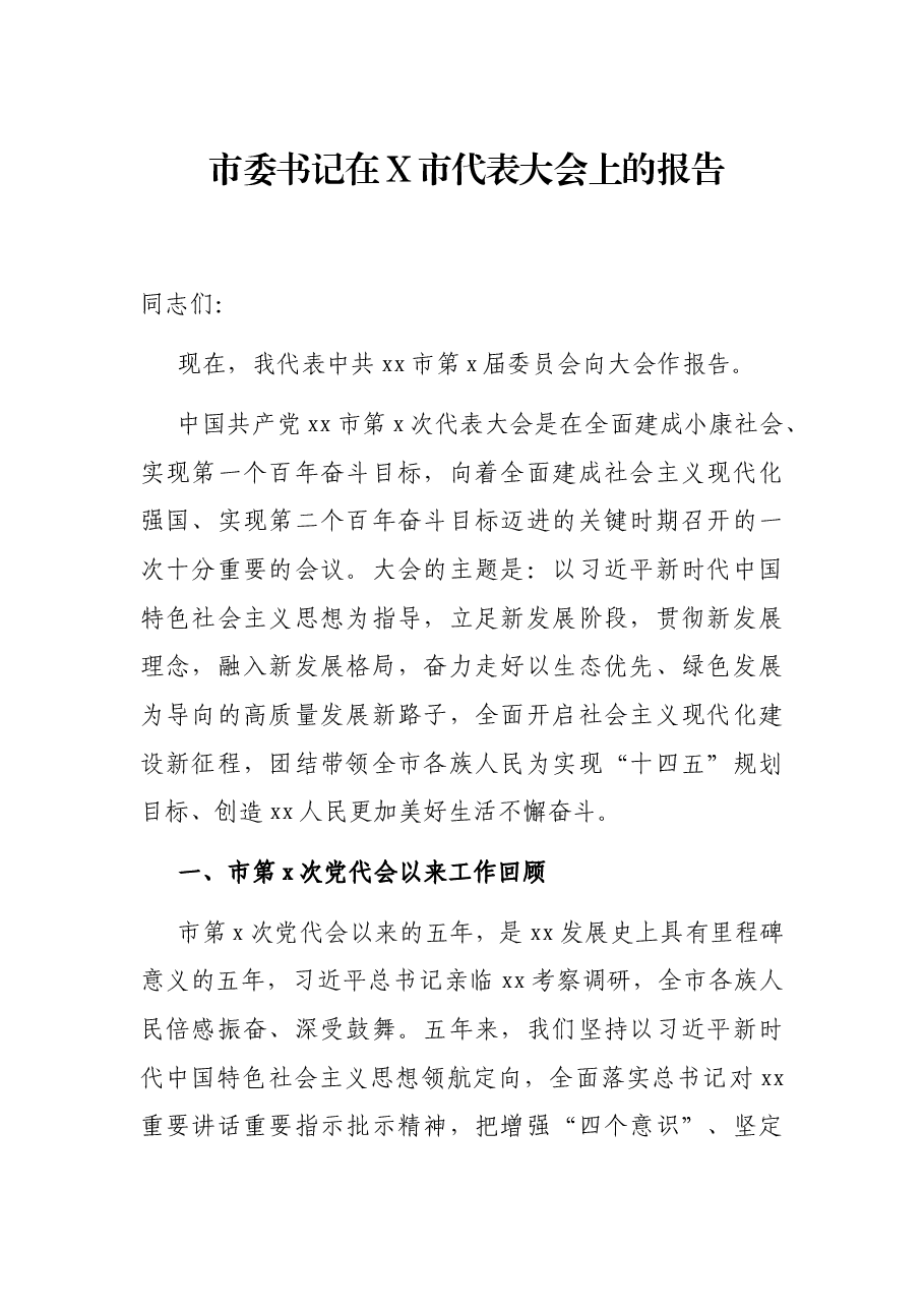 市委书记在X市代表大会上的报告.docx,第1页预览