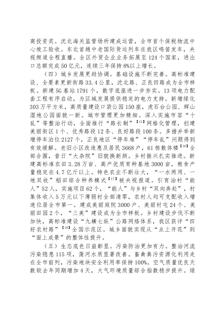 2023年沈北新区人民政府工作报告.docx,第4页预览