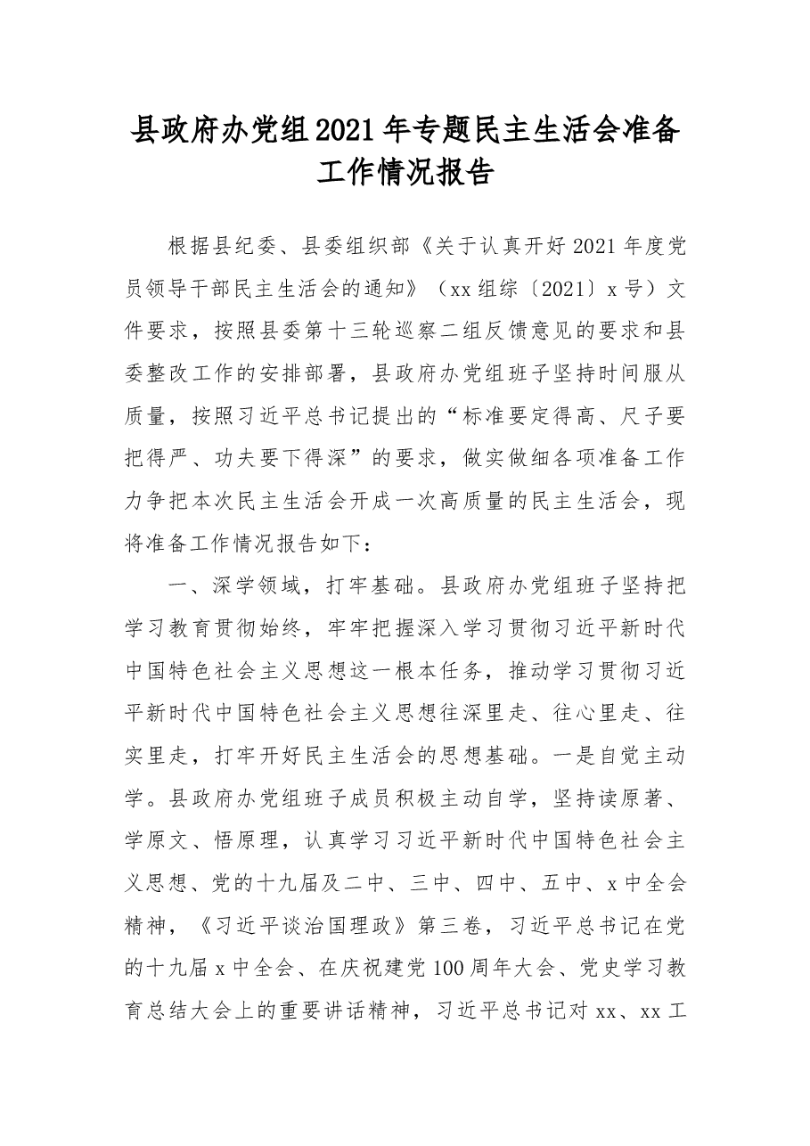 县政府办党组2021年专题民主生活会准备工作情况报告.docx,第1页预览