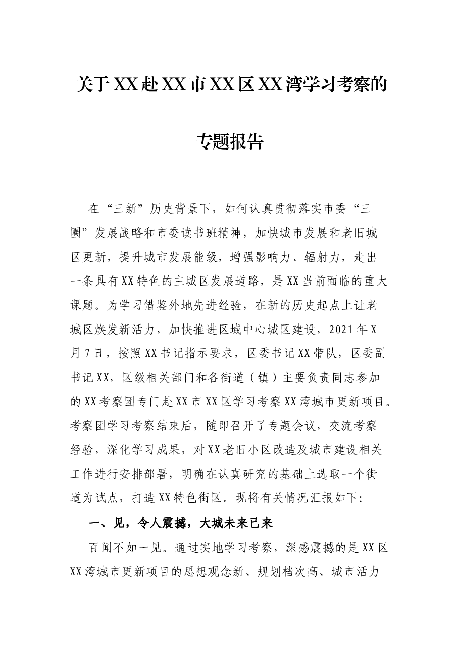 关于XX赴XX市XX区XX湾学习考察的专题报告.docx,第1页预览