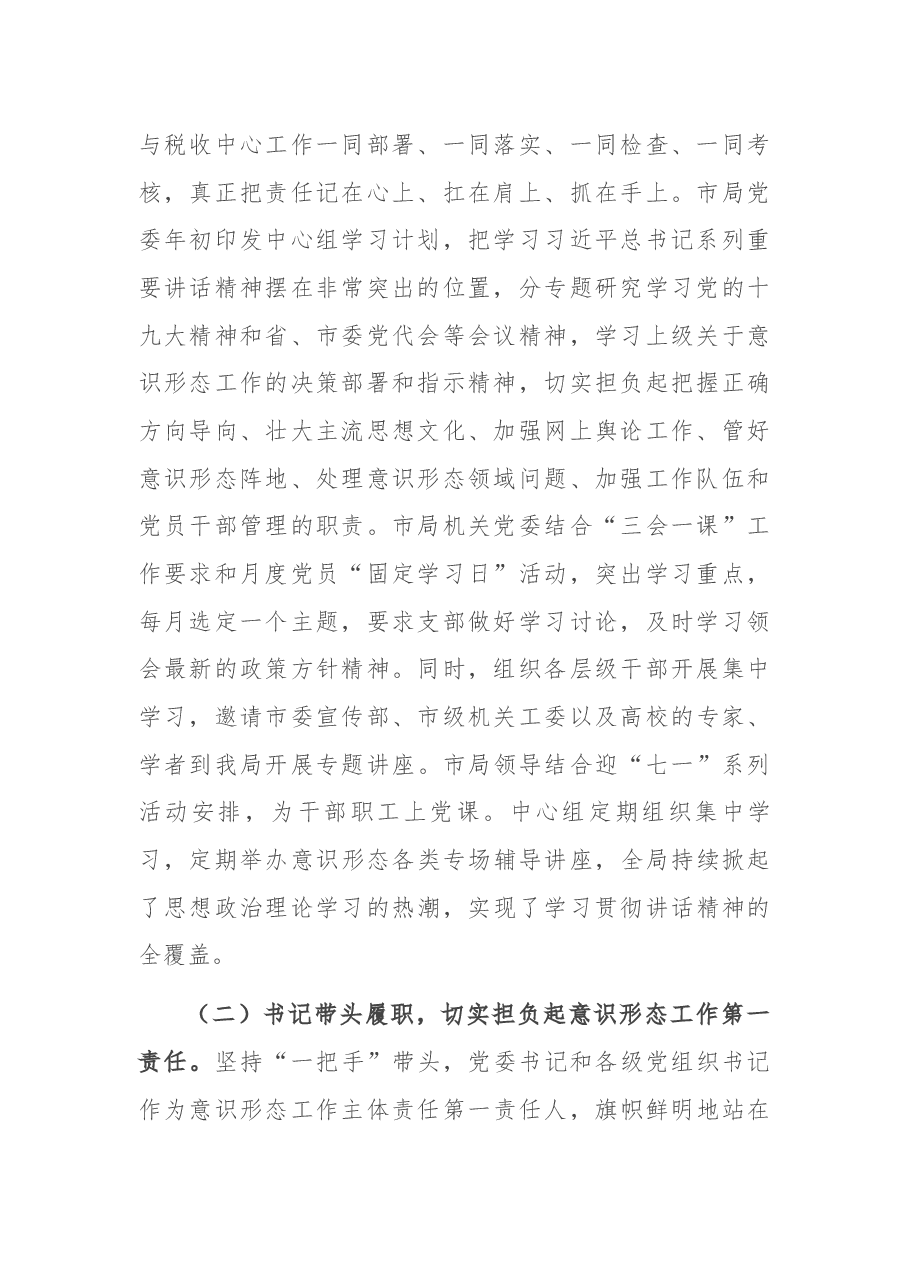 税务局意识形态工作责任制落实情况报告.docx,第2页预览