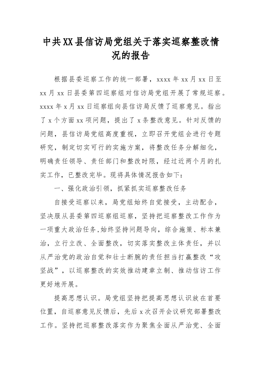 中共XX县信访局党组关于落实巡察整改情况的报告.docx,第1页预览
