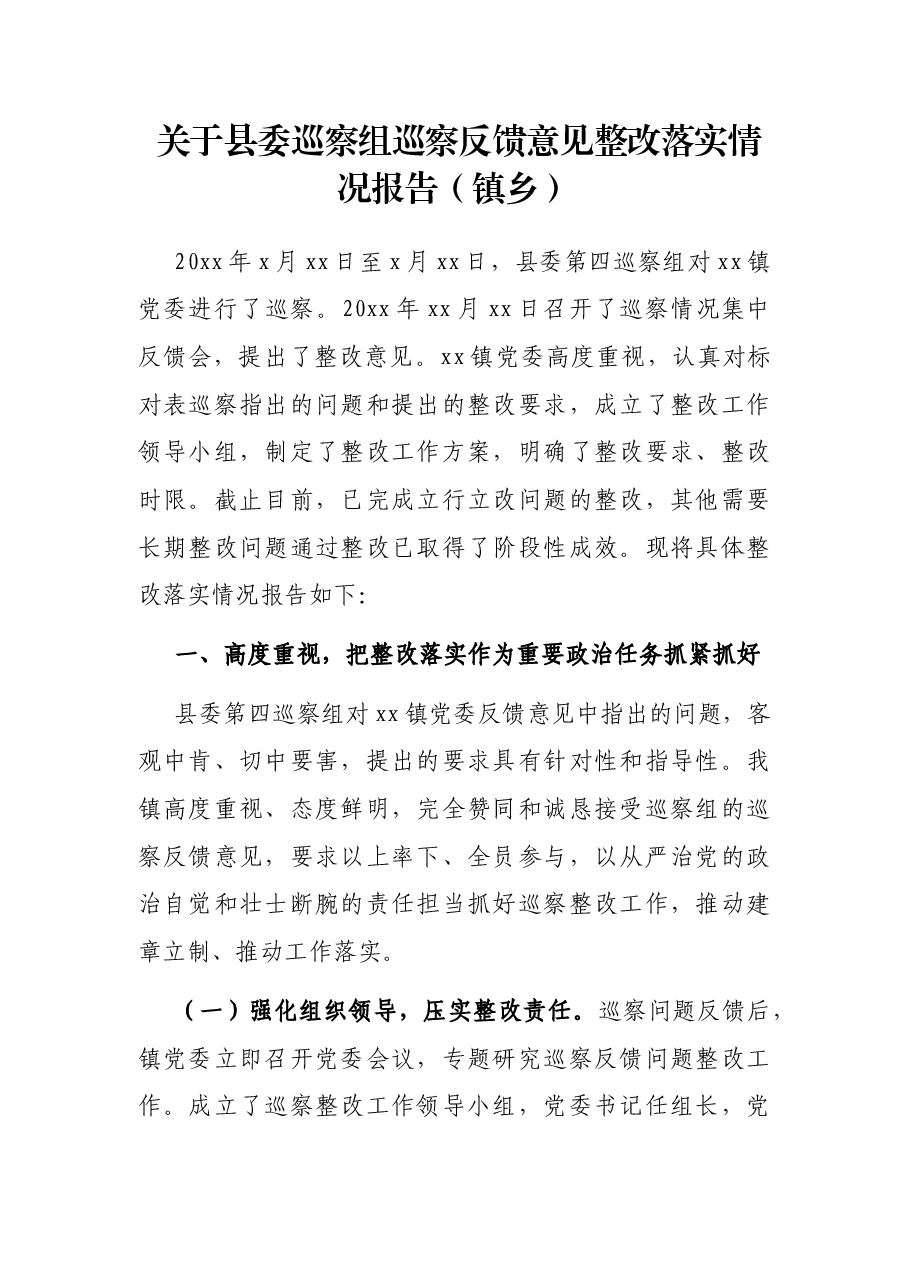 关于县委巡察组巡察反馈意见整改落实情况报告(镇乡).docx,第1页预览