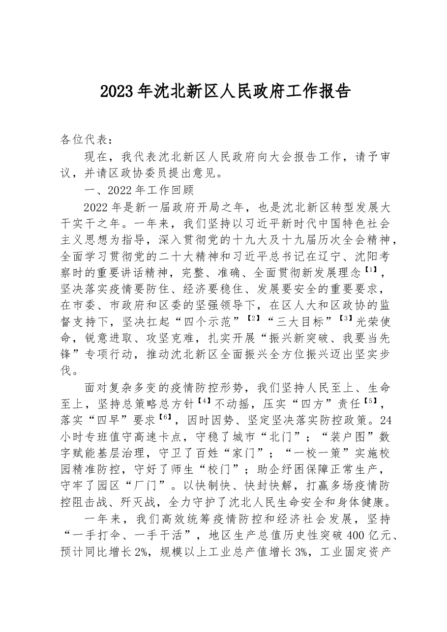 2023年沈北新区人民政府工作报告.docx,第1页预览