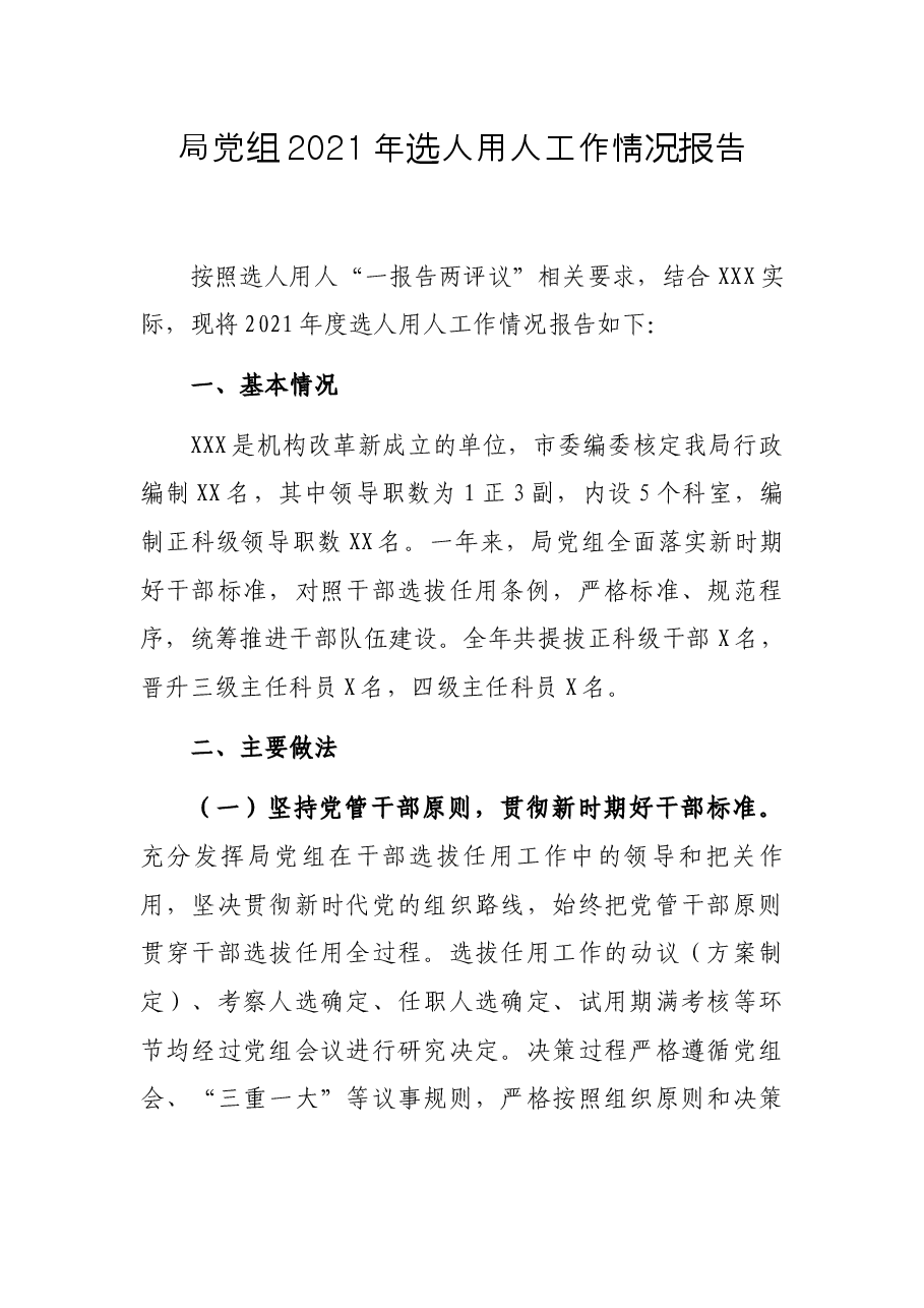 局党组2021年选人用人工作情况报告.docx,第1页预览