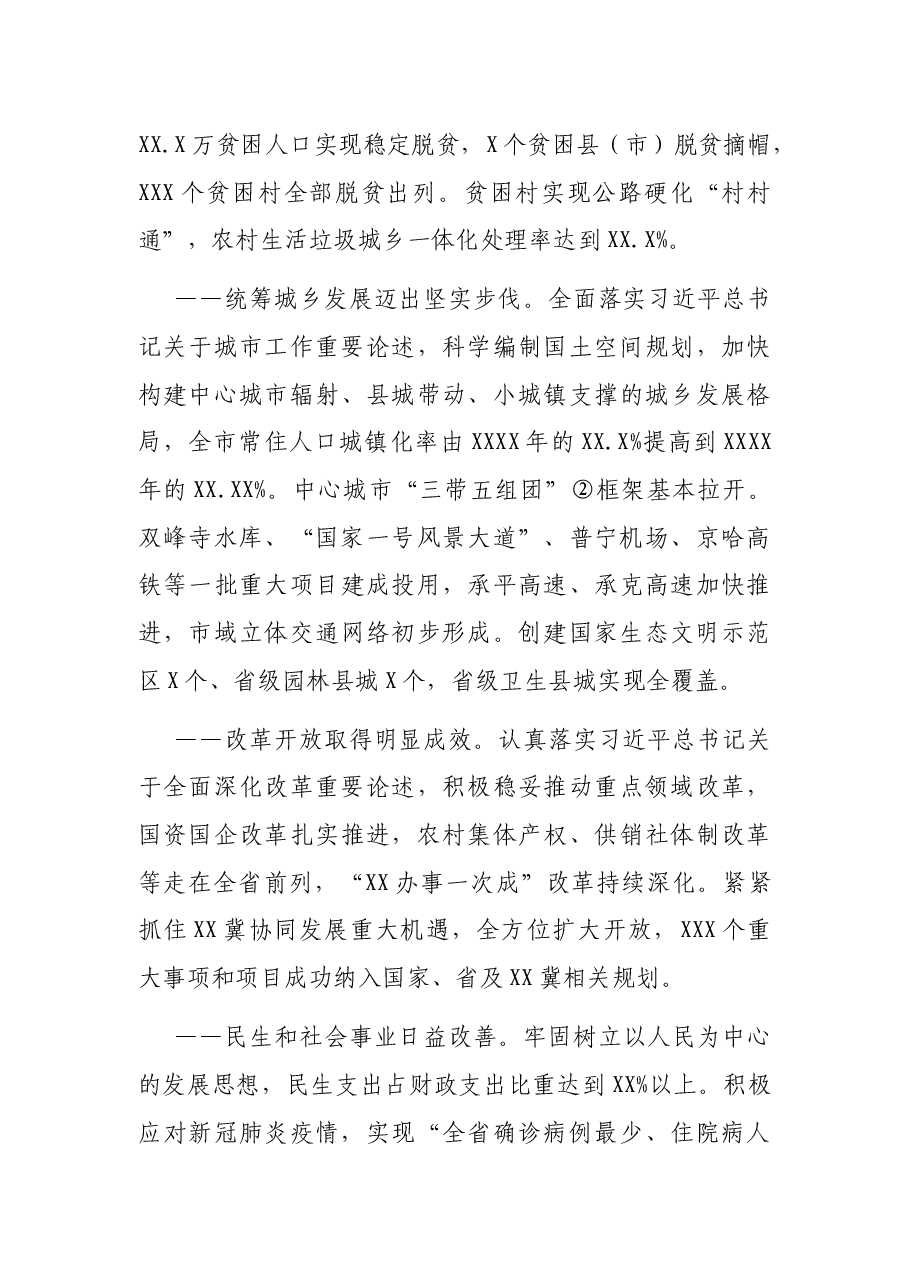 市委书记在中国共产党市代表大会上的报告(党代会报告).docx,第4页预览