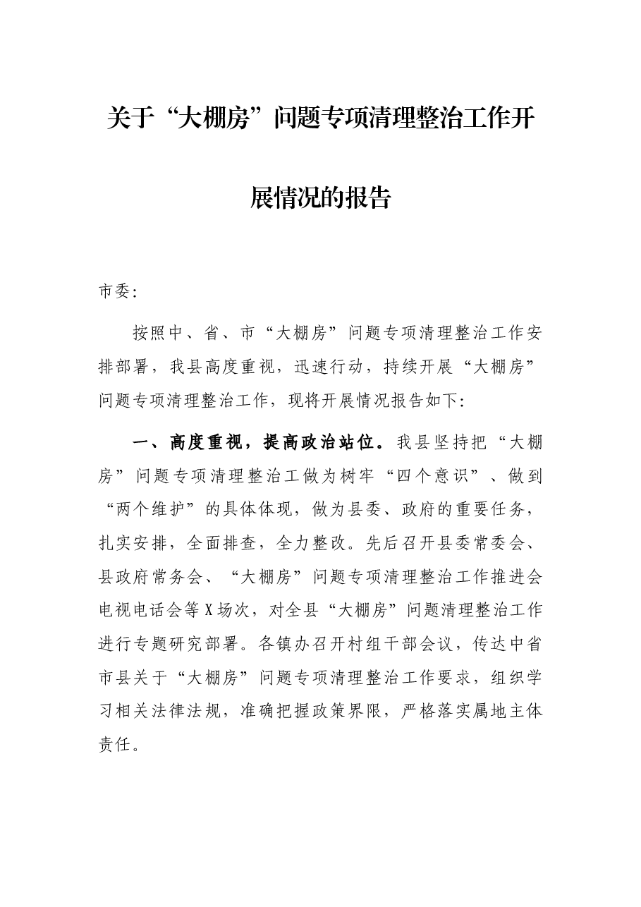 关于“大棚房”问题专项清理整治工作开展情况的报告.docx,第1页预览