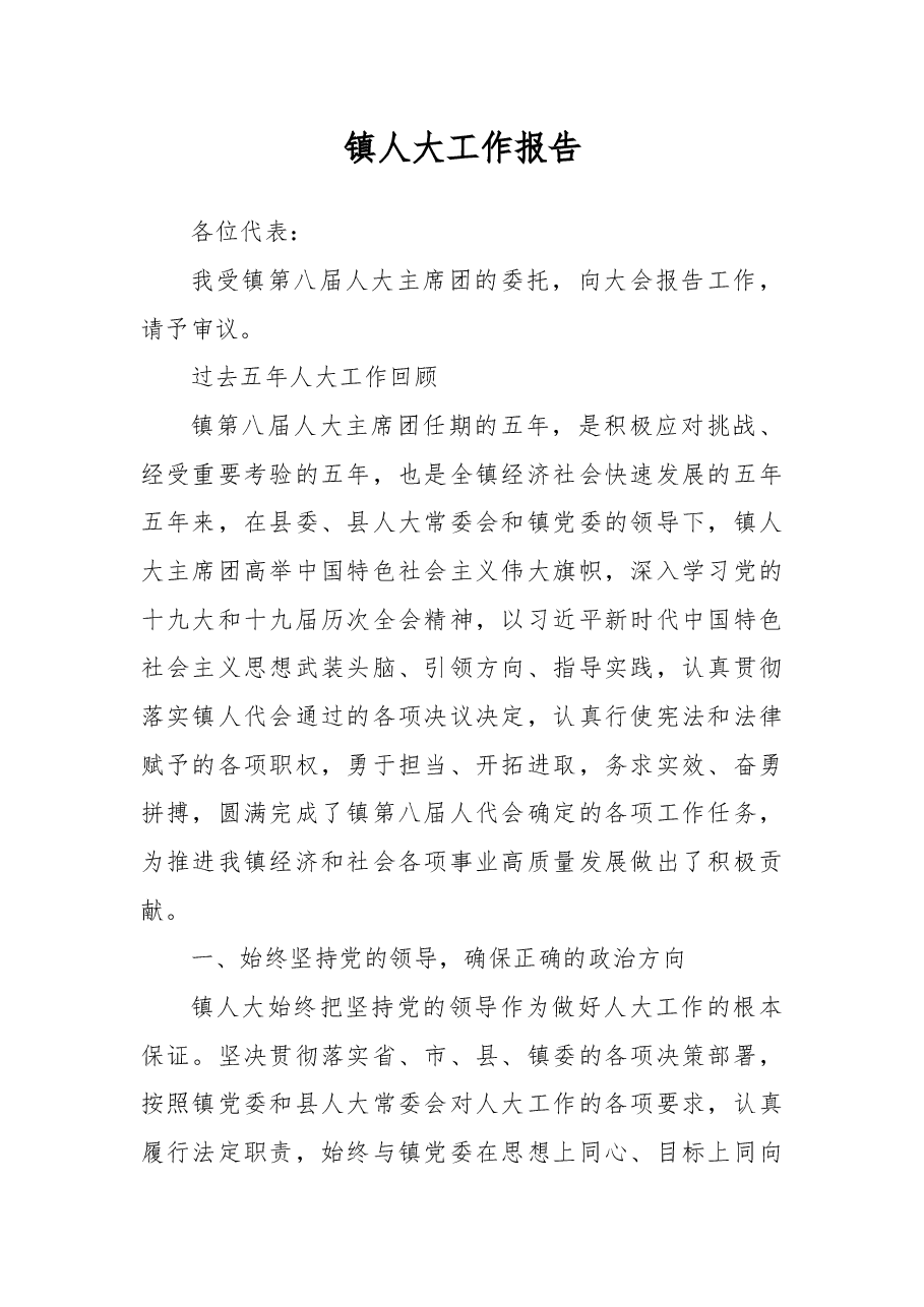 镇人大工作报告.docx,第1页预览