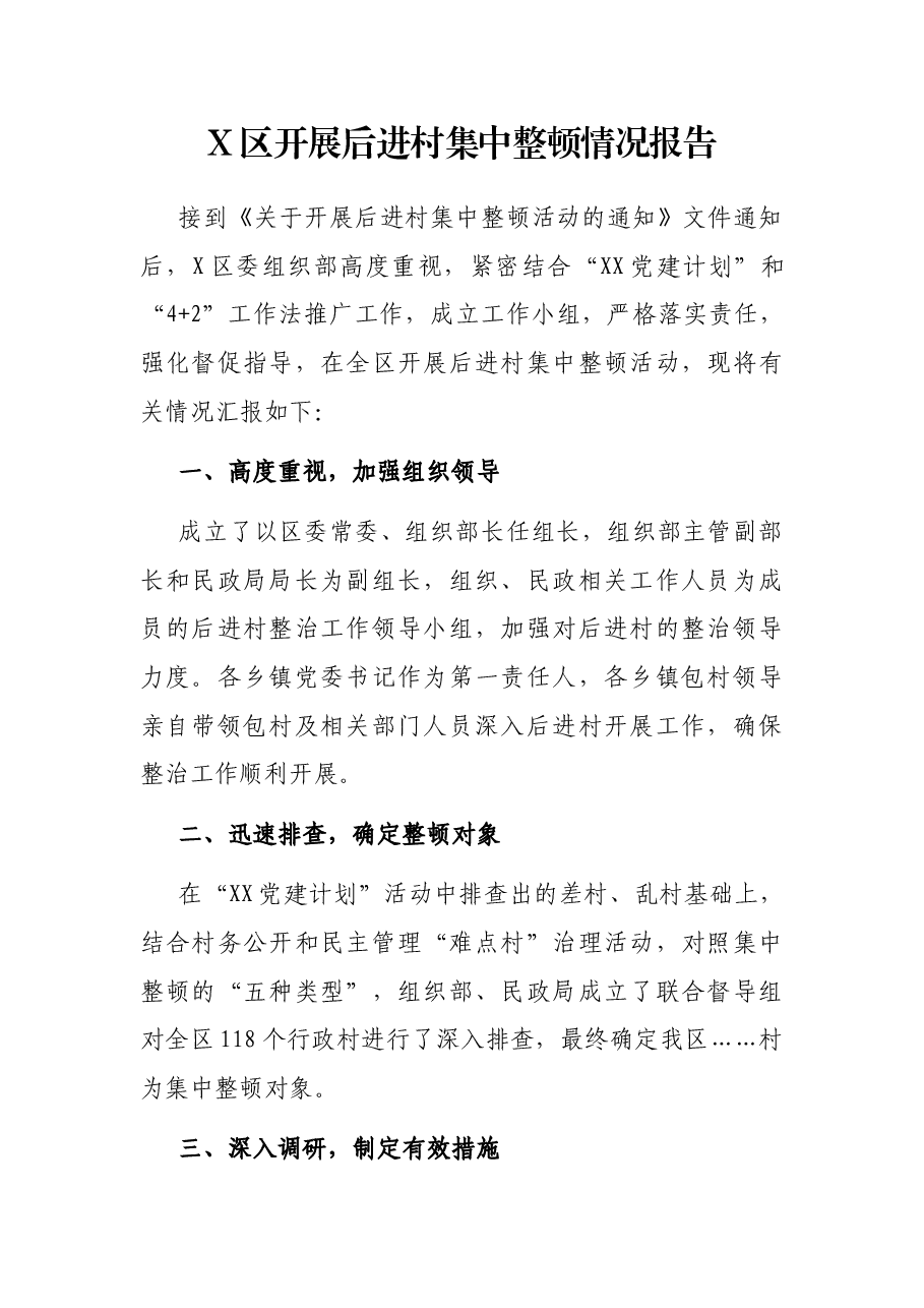 X区开展后进村集中整顿情况报告.docx,第1页预览