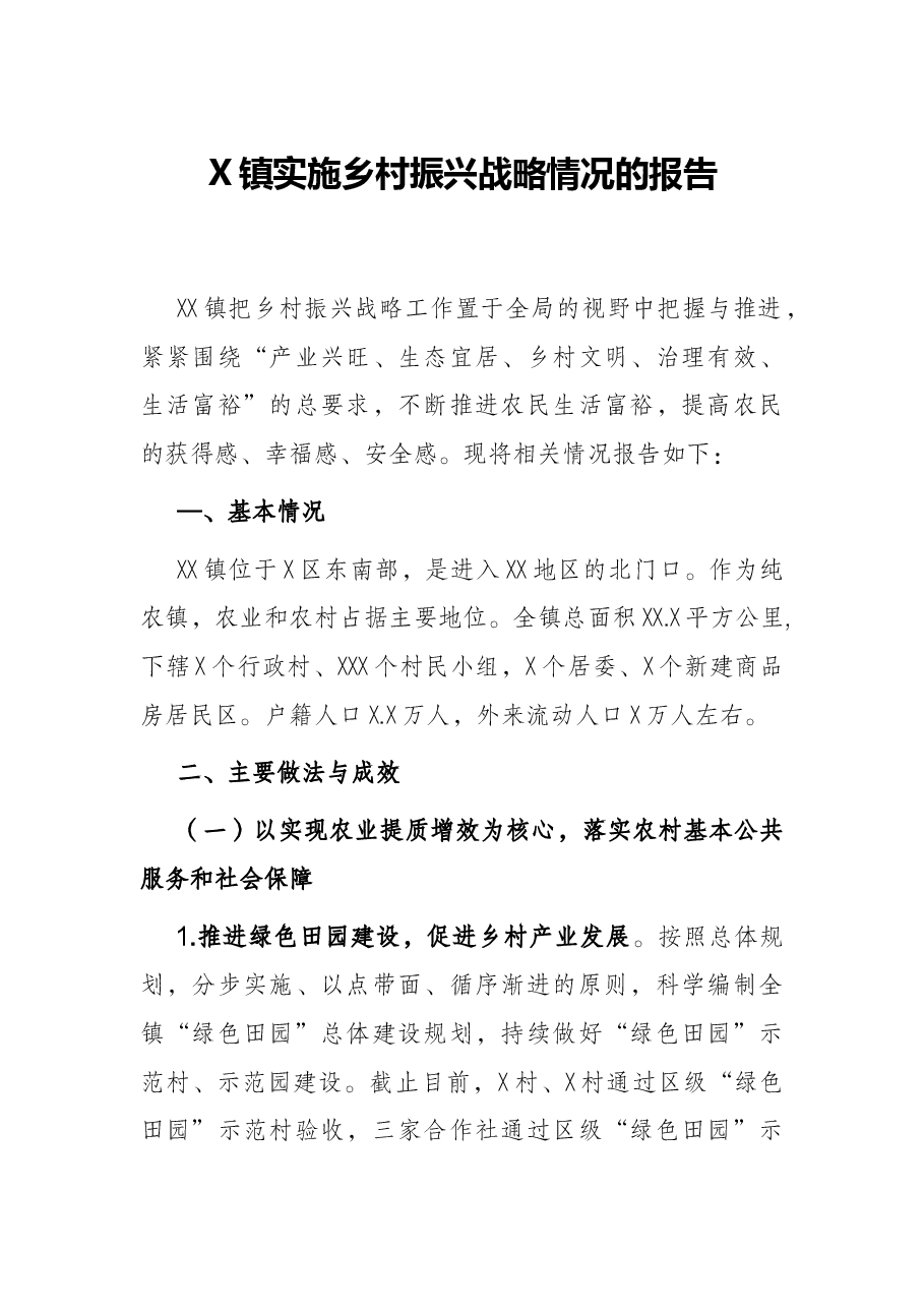 X镇实施乡村振兴战略情况的报告.docx,第1页预览