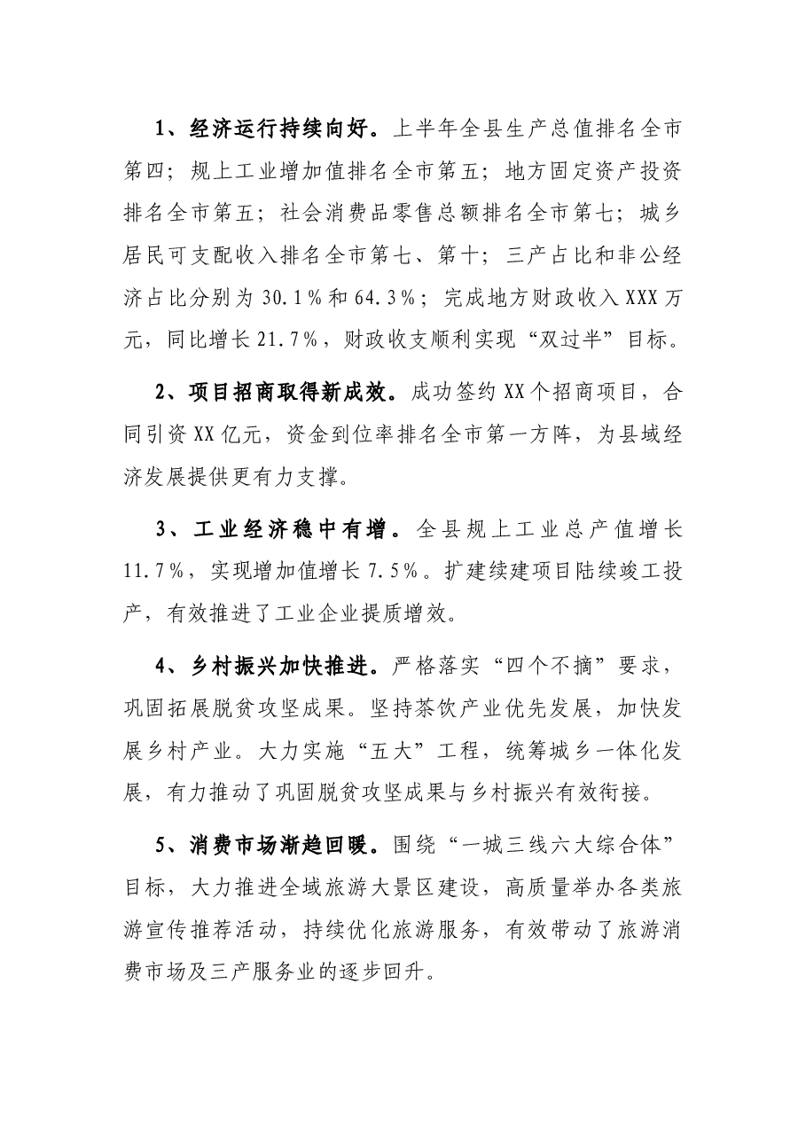 关于XX县2021年上半年国民经济和社会发展计划执行暨重点项目建设情况的视察报告.docx，第2页预览