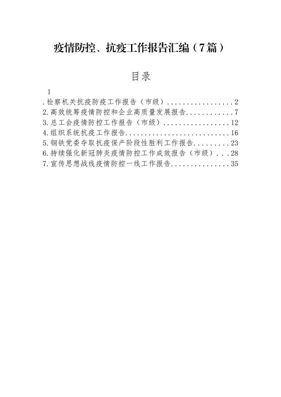 (7篇)2022年疫情防控、抗疫工作报告汇编.docx,第1页预览