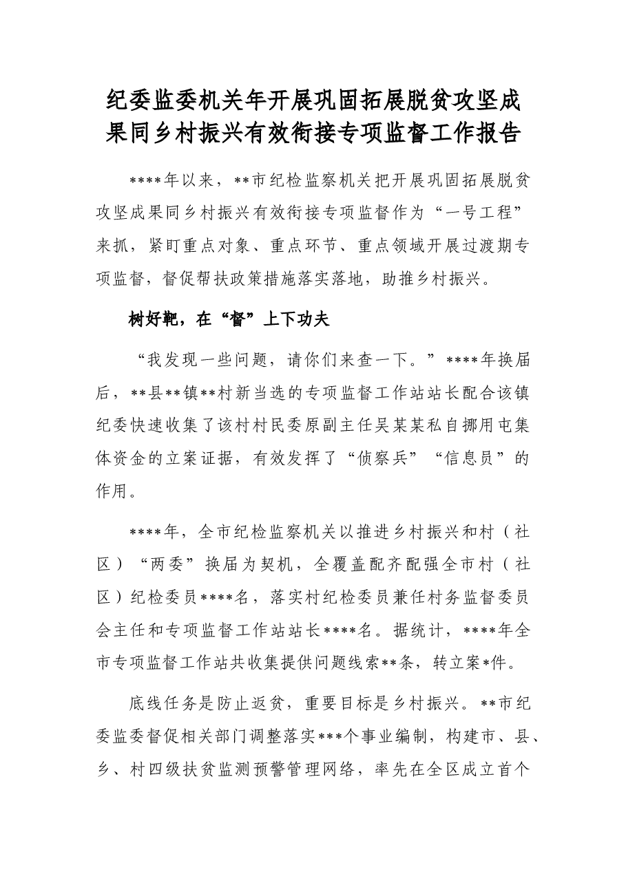 纪委监委机关年开展巩固拓展脱贫攻坚成果同乡村振兴有效衔接专项监督工作报告.docx,第1页预览