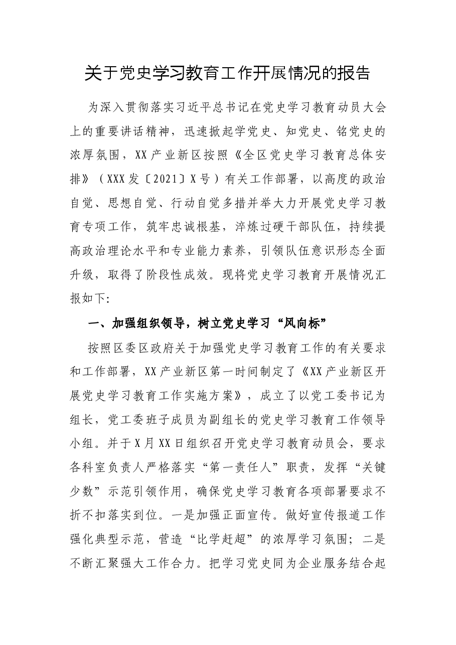 关于党史学习教育工作开展情况的报告.docx，第1页预览