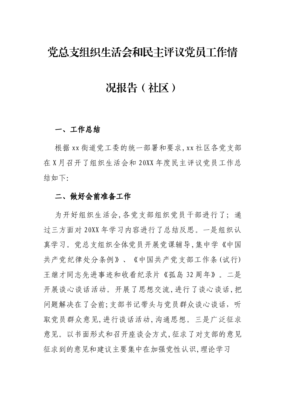 党总支组织生活会和民主评议党员工作情况报告(社区).docx,第1页预览