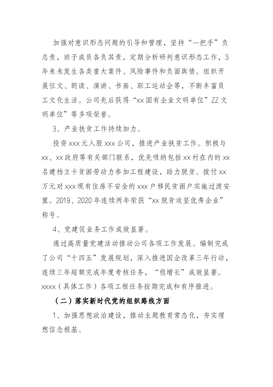 集团公司党委向巡视组汇报近三年来主要工作情况报告.docx,第3页预览