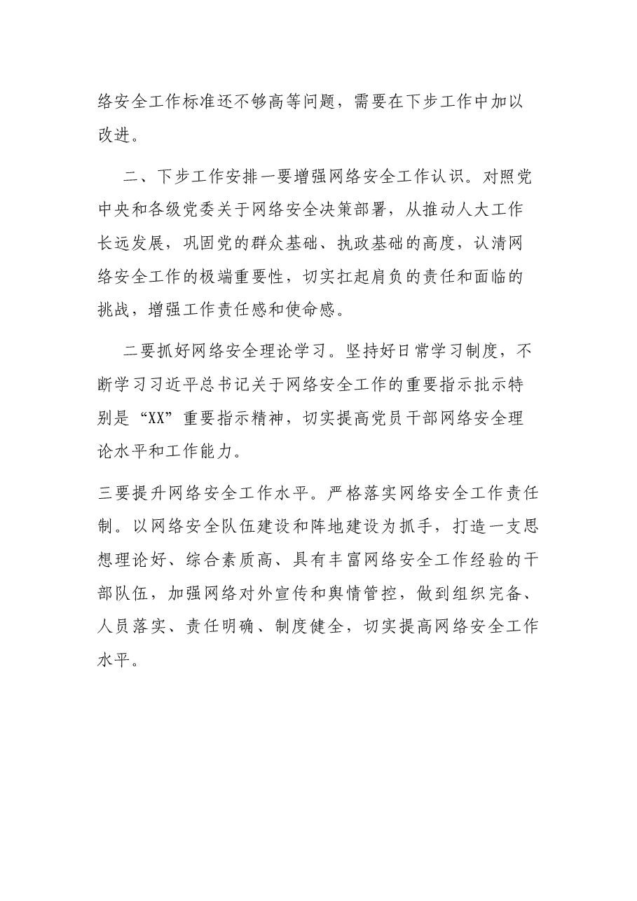县人大常委会2021年网络安全工作报告.docx，第3页预览
