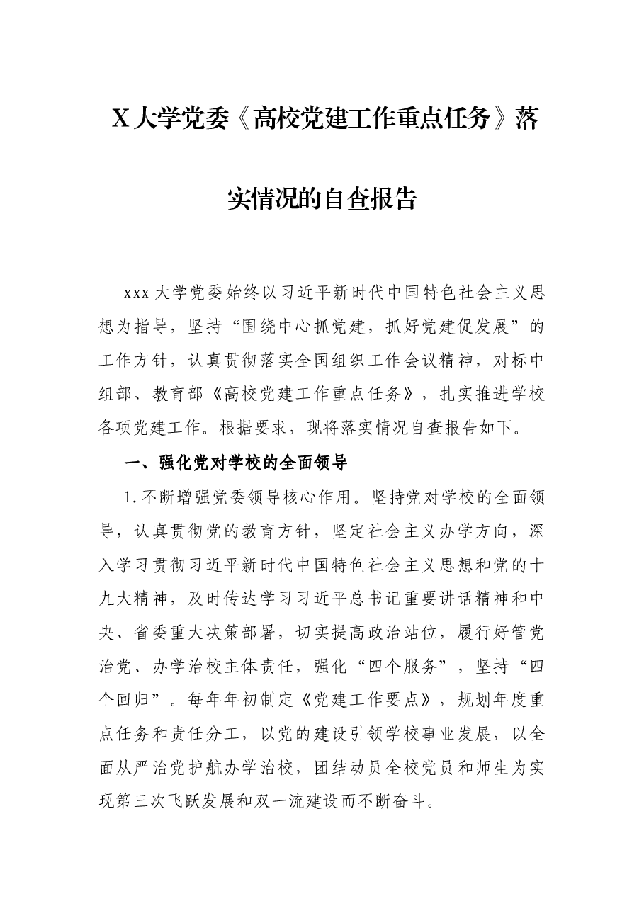 X大学党委《高校党建工作重点任务》落实情况的自查报告.docx,第1页预览
