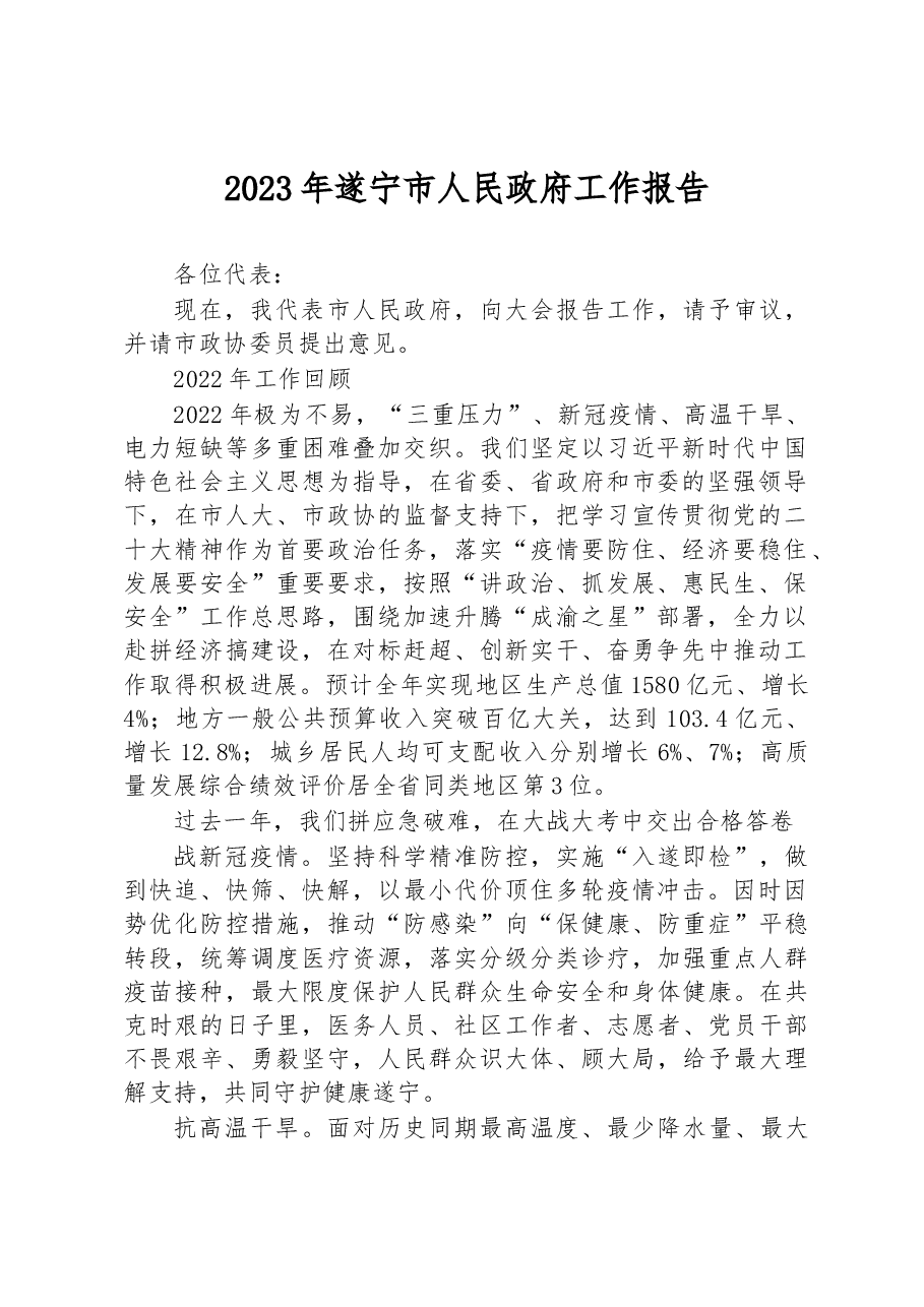 2023年遂宁市人民政府工作报告.docx,第1页预览