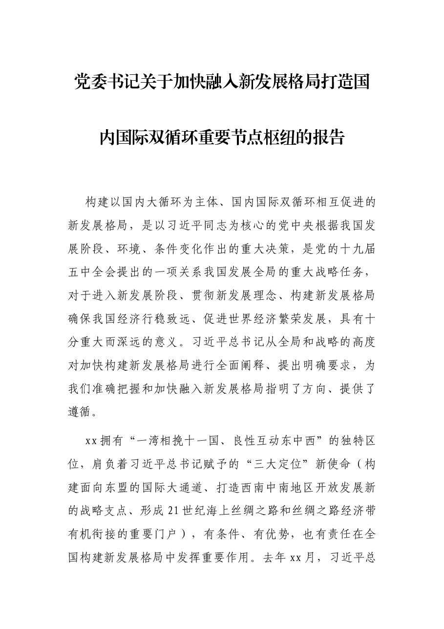 党委书记关于加快融入新发展格局打造国内国际双循环重要节点枢纽的报告.docx,第1页预览