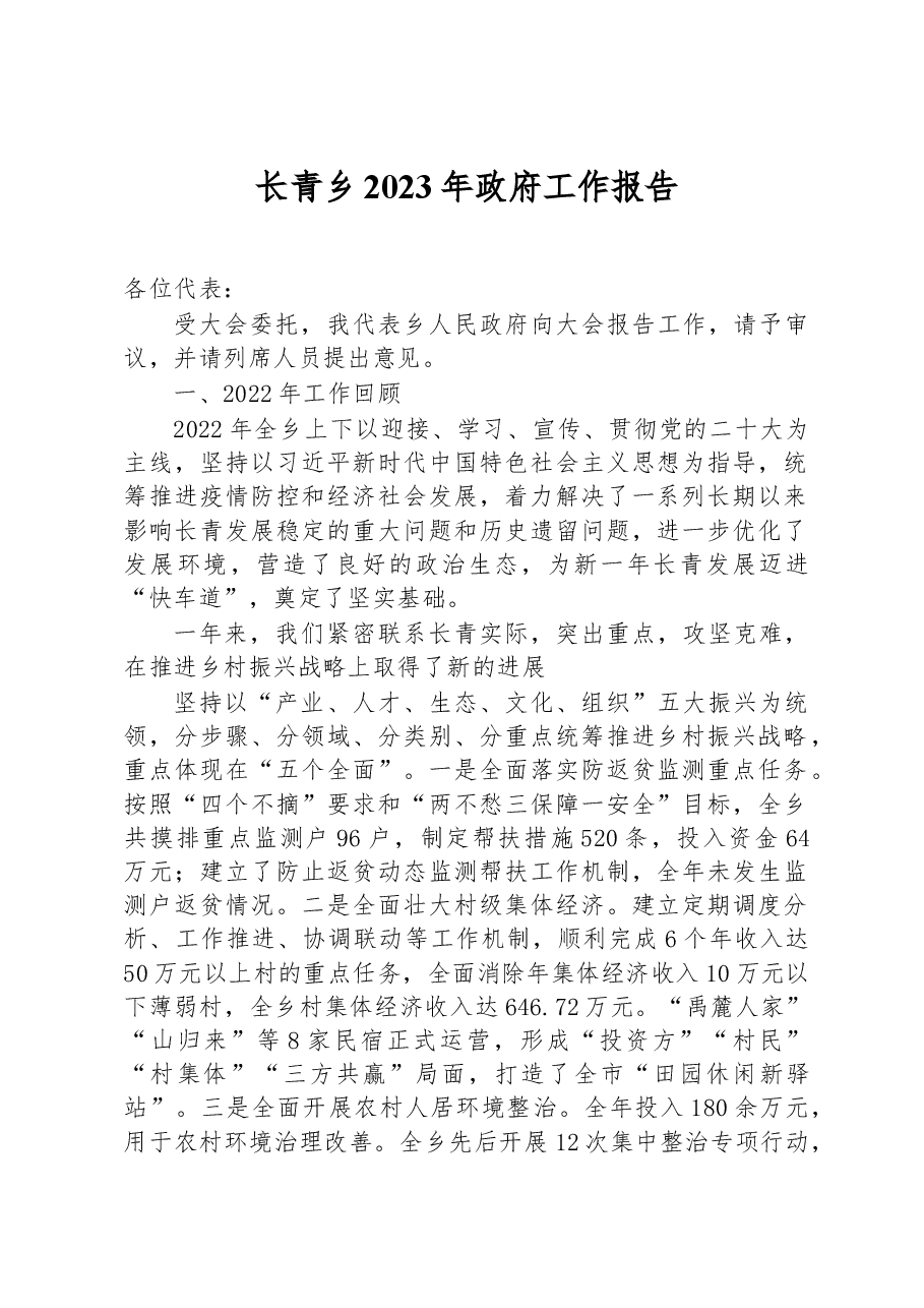 2023年长青乡政府工作报告.docx,第1页预览