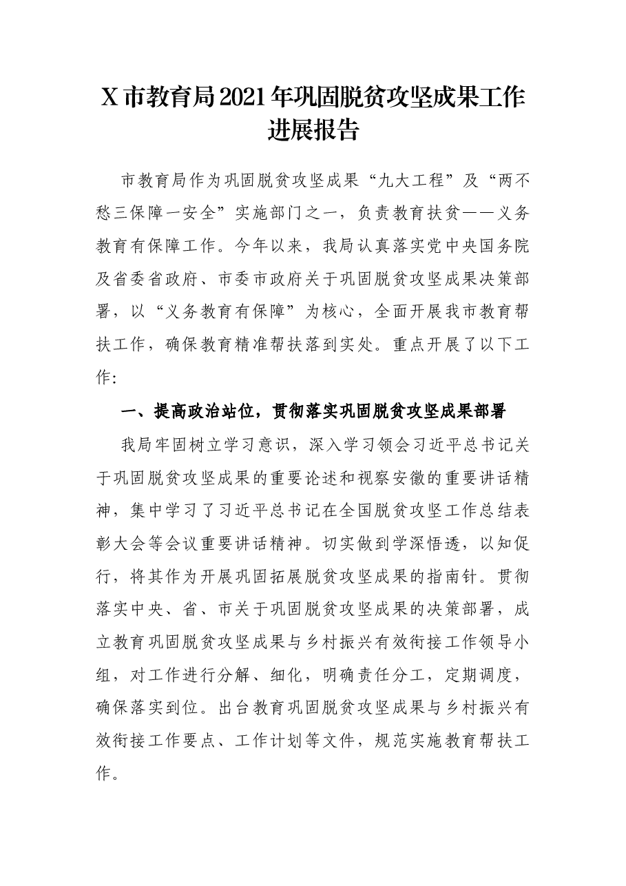 X市教育局2021年巩固脱贫攻坚成果工作进展报告.docx,第1页预览