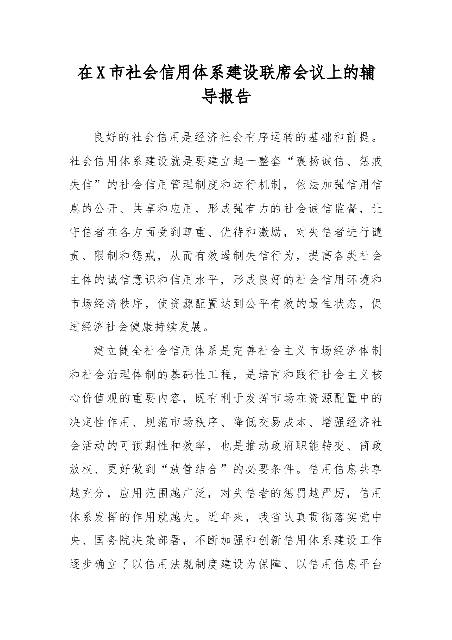 在X市社会信用体系建设联席会议上的辅导报告.docx,第1页预览
